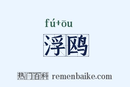 浮鸥是什么意思的图片